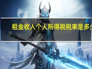 租金收入个人所得税税率是多少
