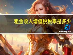 租金收入增值税税率是多少