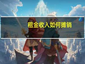 租金收入如何摊销