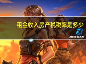 租金收入房产税税率是多少