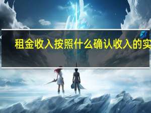 租金收入按照什么确认收入的实现