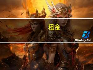 租金（租呀呀网）