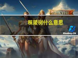 秣陵树什么意思