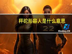 秤砣形容人是什么意思