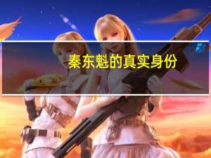 秦东魁的真实身份