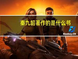 秦九韶著作的是什么书（秦九韶 著作）