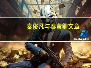 秦俊凡与秦莹卿文章（秦俊凡）