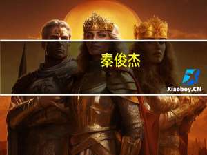 秦俊杰（关于秦俊杰的介绍）