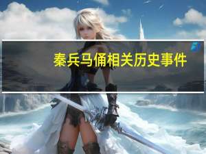 秦兵马俑相关历史事件