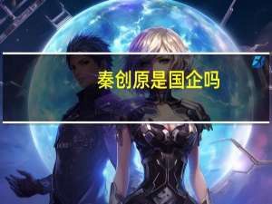 秦创原是国企吗