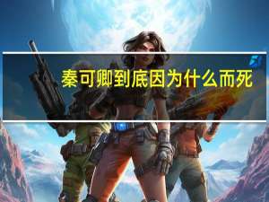 秦可卿到底因为什么而死（秦可情）