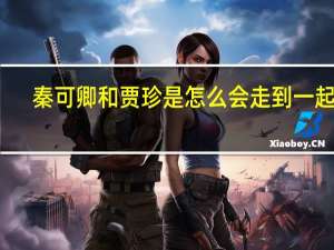 秦可卿和贾珍是怎么会走到一起的