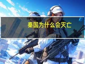 秦国为什么会灭亡