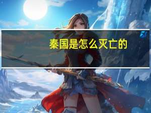 秦国是怎么灭亡的