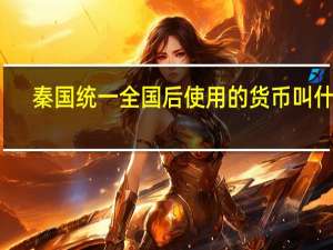 秦国统一全国后使用的货币叫什么