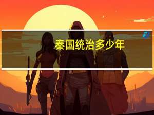 秦国统治多少年