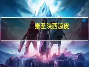 秦圣 陕西凉皮(酸辣型)的热量是多少