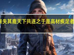 秦失其鹿天下共逐之于是高材疾足者先得焉（秦失其鹿天下共逐之）