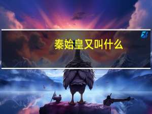 秦始皇又叫什么