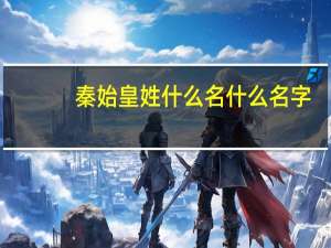 秦始皇姓什么名什么名字