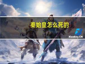 秦始皇怎么死的