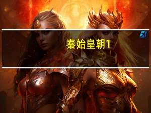 秦始皇朝1.05攻略（秦始皇朝1 05隐藏英雄）