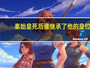 秦始皇死后谁继承了他的皇位