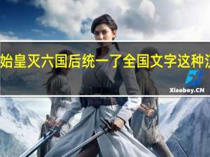 秦始皇灭六国后统一了全国文字这种汉字称作（秦统一后 全国统一使用的规范文字是）