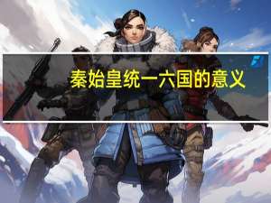 秦始皇统一六国的意义