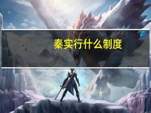 秦实行什么制度