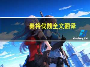 秦将伐魏全文翻译