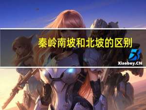 秦岭南坡和北坡的区别