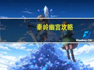 秦岭幽宫攻略