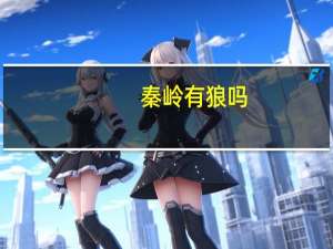 秦岭有狼吗