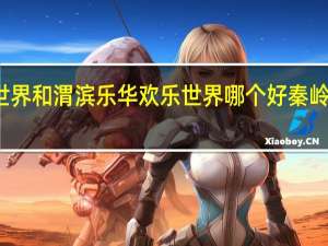秦岭欢乐世界和渭滨乐华欢乐世界哪个好 秦岭欢乐世界游乐园