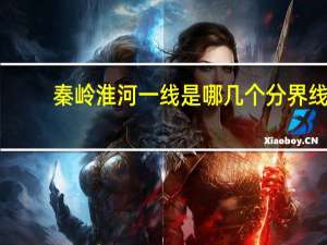 秦岭淮河一线是哪几个分界线