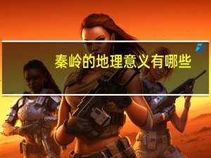 秦岭的地理意义有哪些