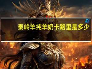 秦岭羊 纯羊奶卡路里是多少