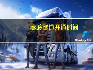 秦岭隧道开通时间