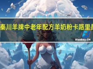 秦川羊牌 中老年配方羊奶粉卡路里是多少