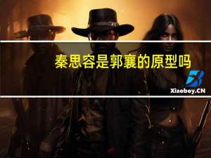 秦思容是郭襄的原型吗