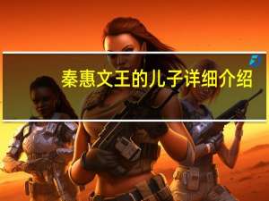 秦惠文王的儿子详细介绍（秦惠文王的儿子）