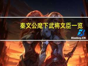 秦文公麾下武将文臣一览（秦文公）