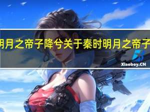 秦时明月之帝子降兮 关于秦时明月之帝子降兮的介绍
