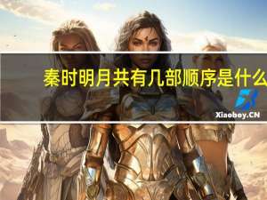 秦时明月共有几部顺序是什么（秦时明月有几部顺序）