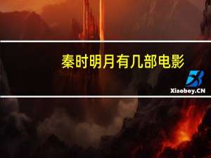 秦时明月有几部电影（秦时明月有几部）