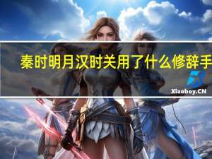 秦时明月汉时关用了什么修辞手法