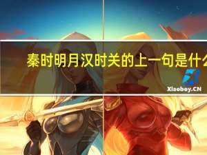 秦时明月汉时关的上一句是什么