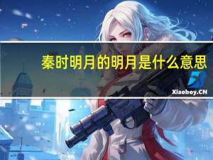秦时明月的明月是什么意思