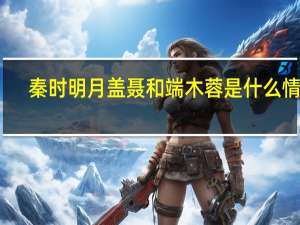 秦时明月盖聂和端木蓉是什么情况